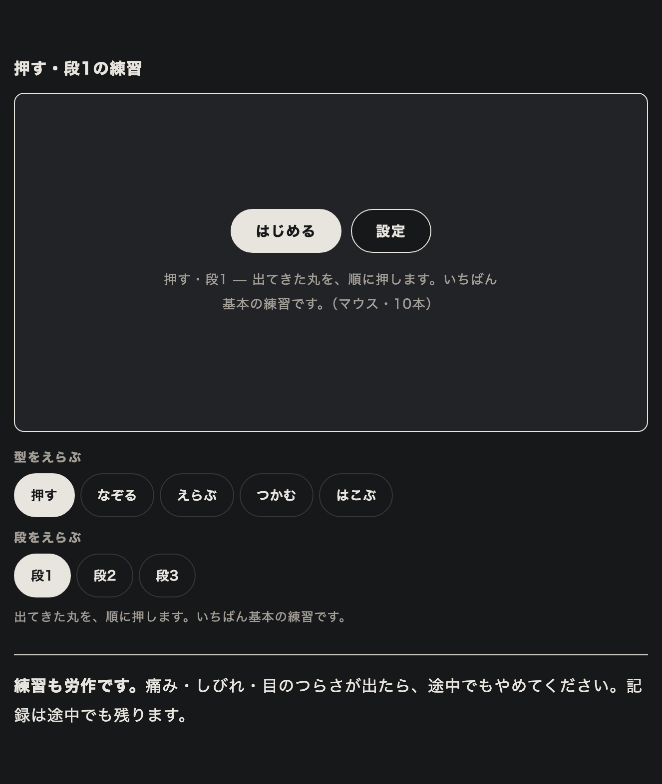 手ならしの画面。四角い盤面の中央に「はじめる」と「設定」のボタンがあり、その下に「押す」「なぞる」「えらぶ」「つかむ」「はこぶ」の5つの型と、「段1」「段2」「段3」の3つの段が並んでいる。いちばん下に「練習も労作です」の注意書き