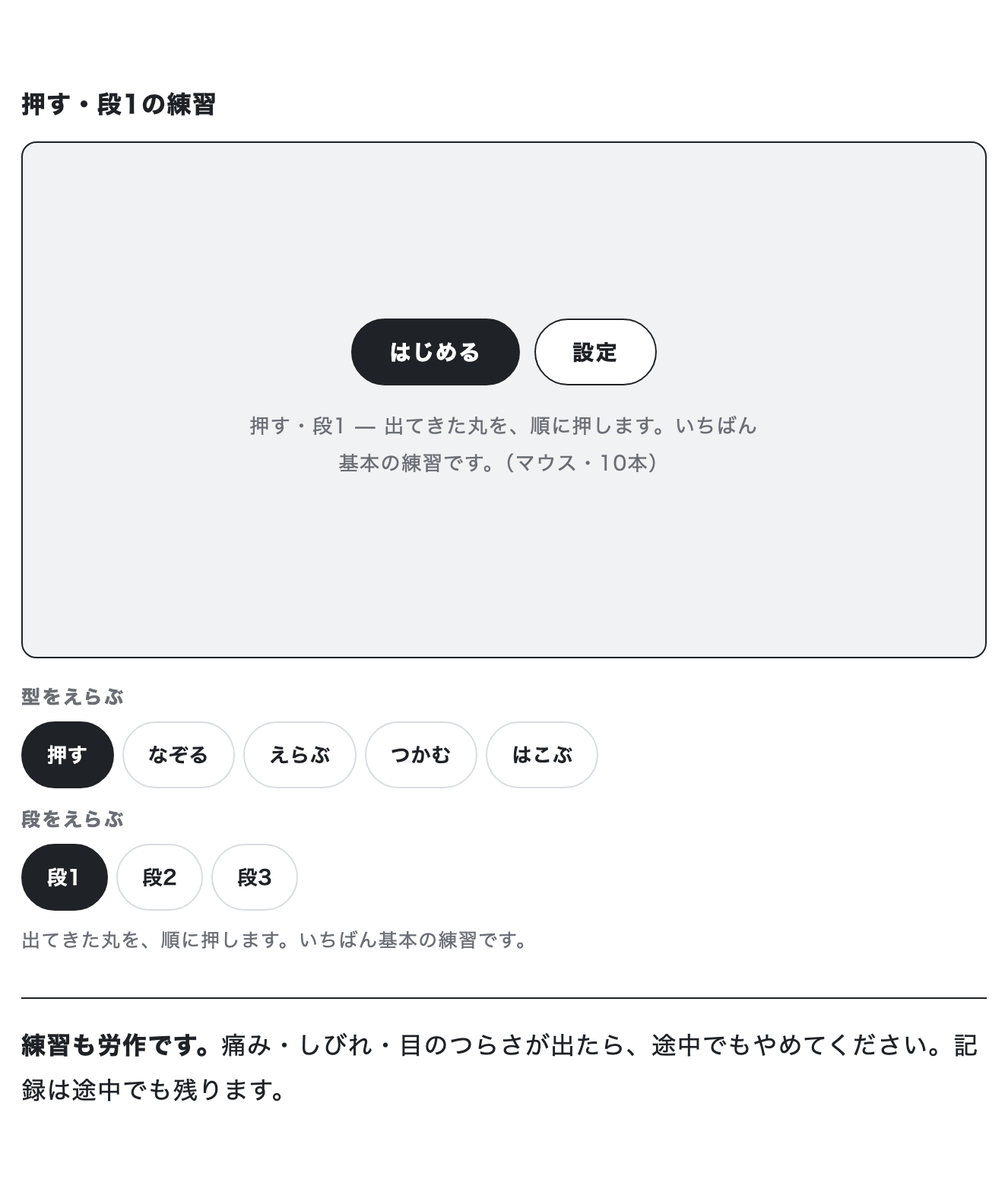 手ならしの画面。四角い盤面の中央に「はじめる」と「設定」のボタンがあり、その下に「押す」「なぞる」「えらぶ」「つかむ」「はこぶ」の5つの型と、「段1」「段2」「段3」の3つの段が並んでいる。いちばん下に「練習も労作です」の注意書き